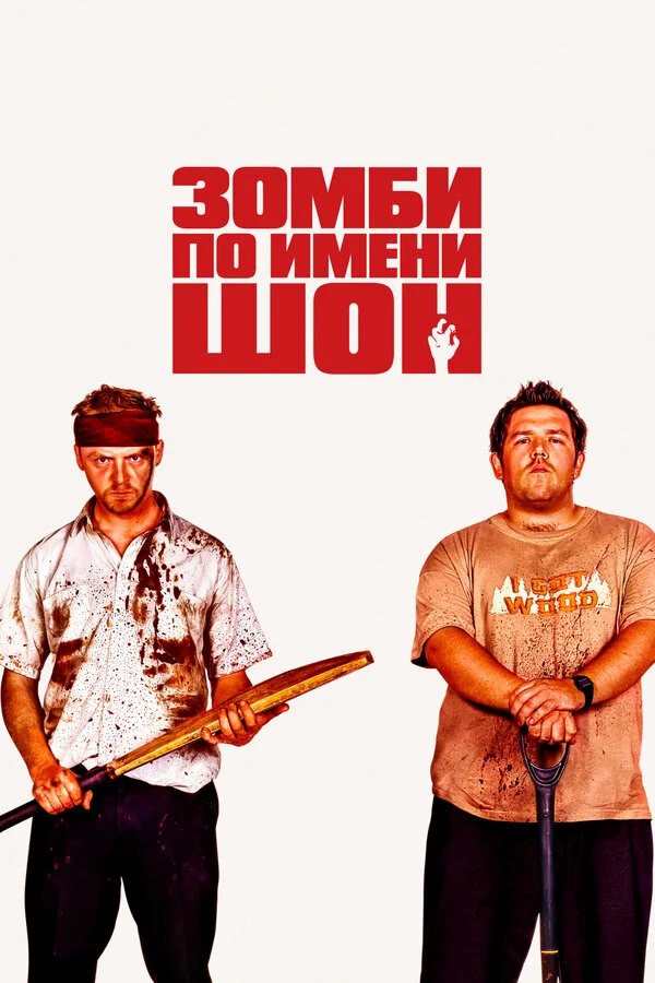 Зомби по имени Шон постер - смотреть онлайн